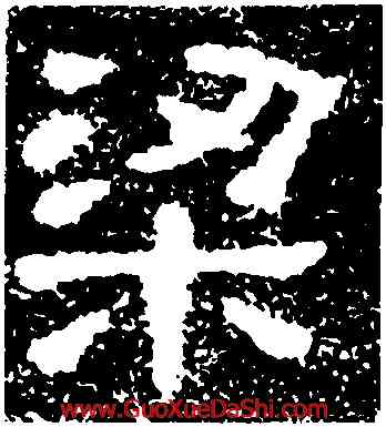 梁,樊敏碑,書法字典